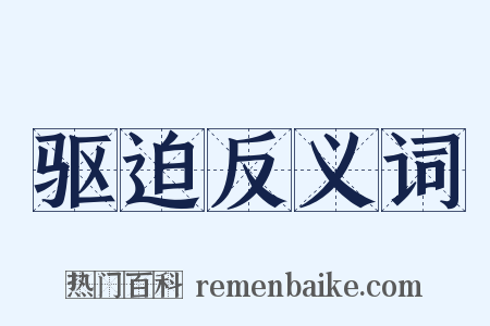 驱迫反义词是什么意思的图片